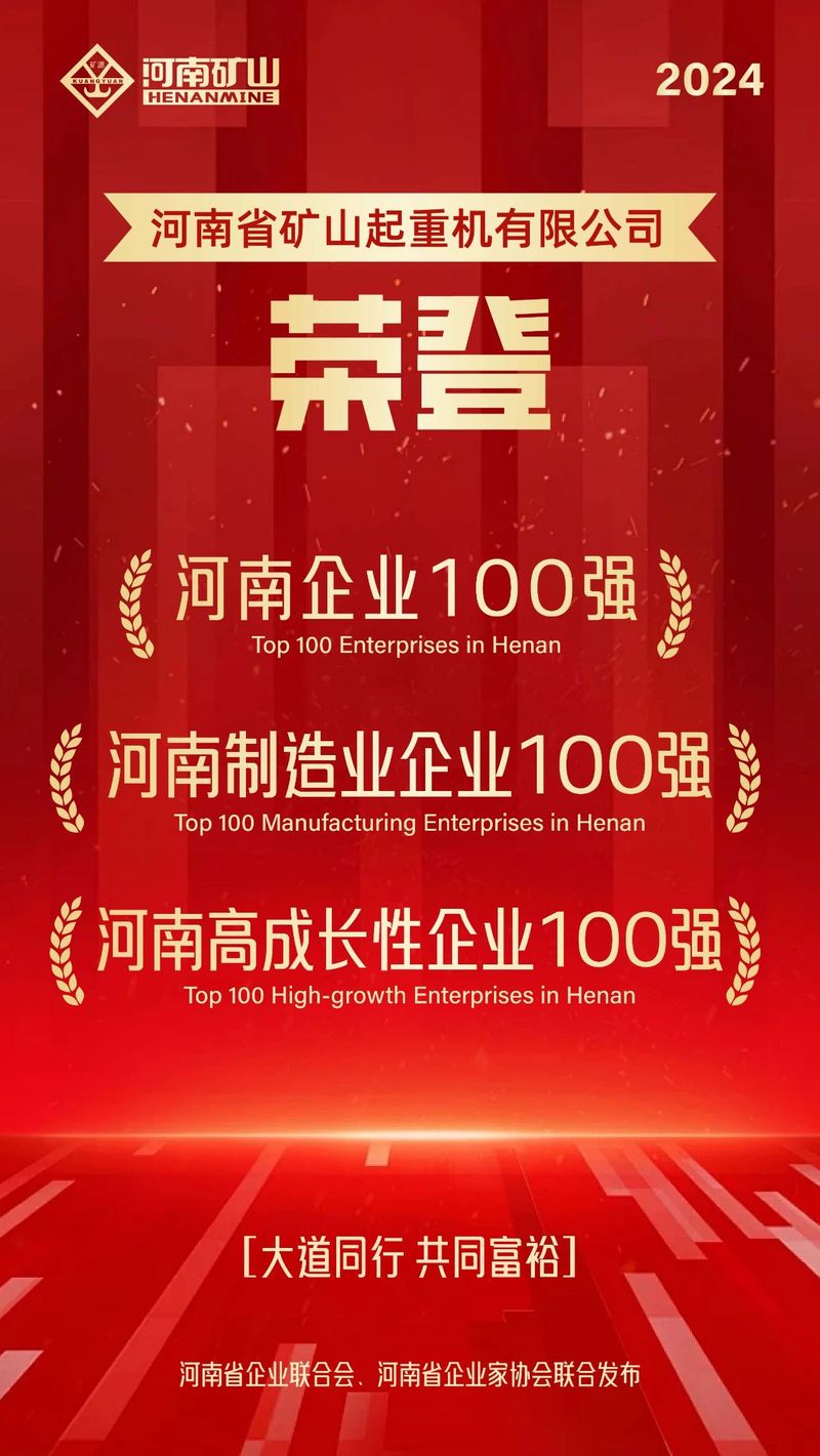 強(qiáng)！強(qiáng)！強(qiáng)！河南礦山再次榮登3個(gè)百強(qiáng)榜單