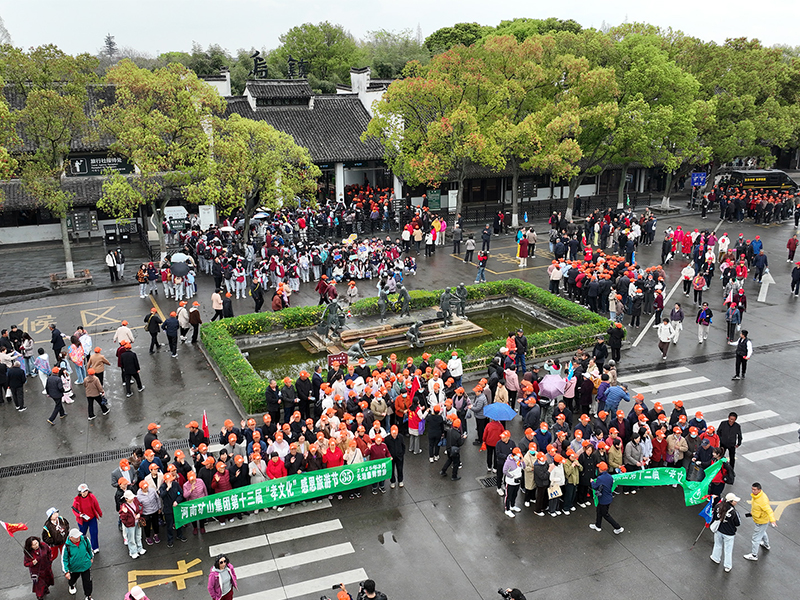 江南古鎮，父母們來了！河南礦山第十三屆孝文化感恩旅游節第四站